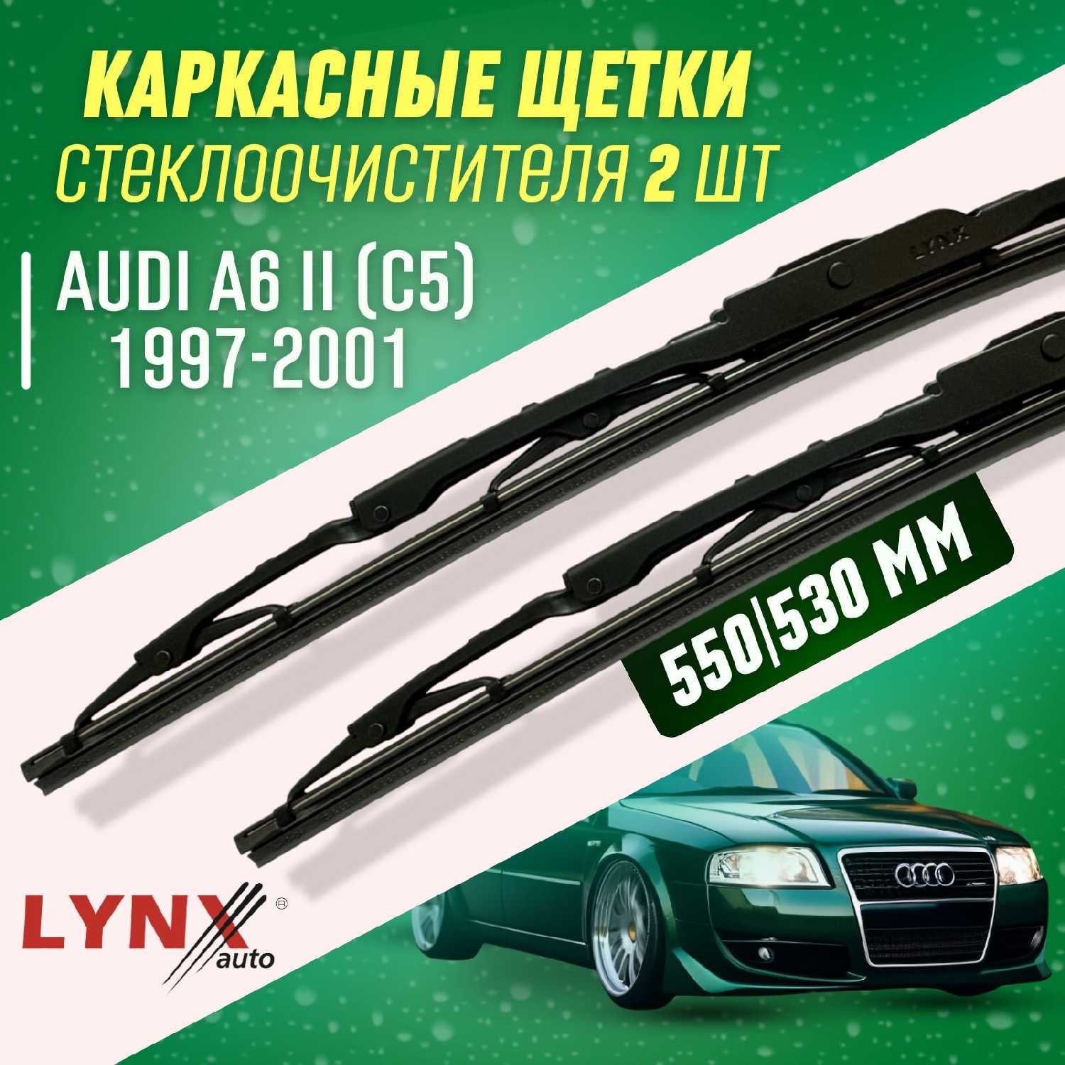 Зимние дворники LYNXauto Audi A6 II (C5) (550 530мм) фотография 20