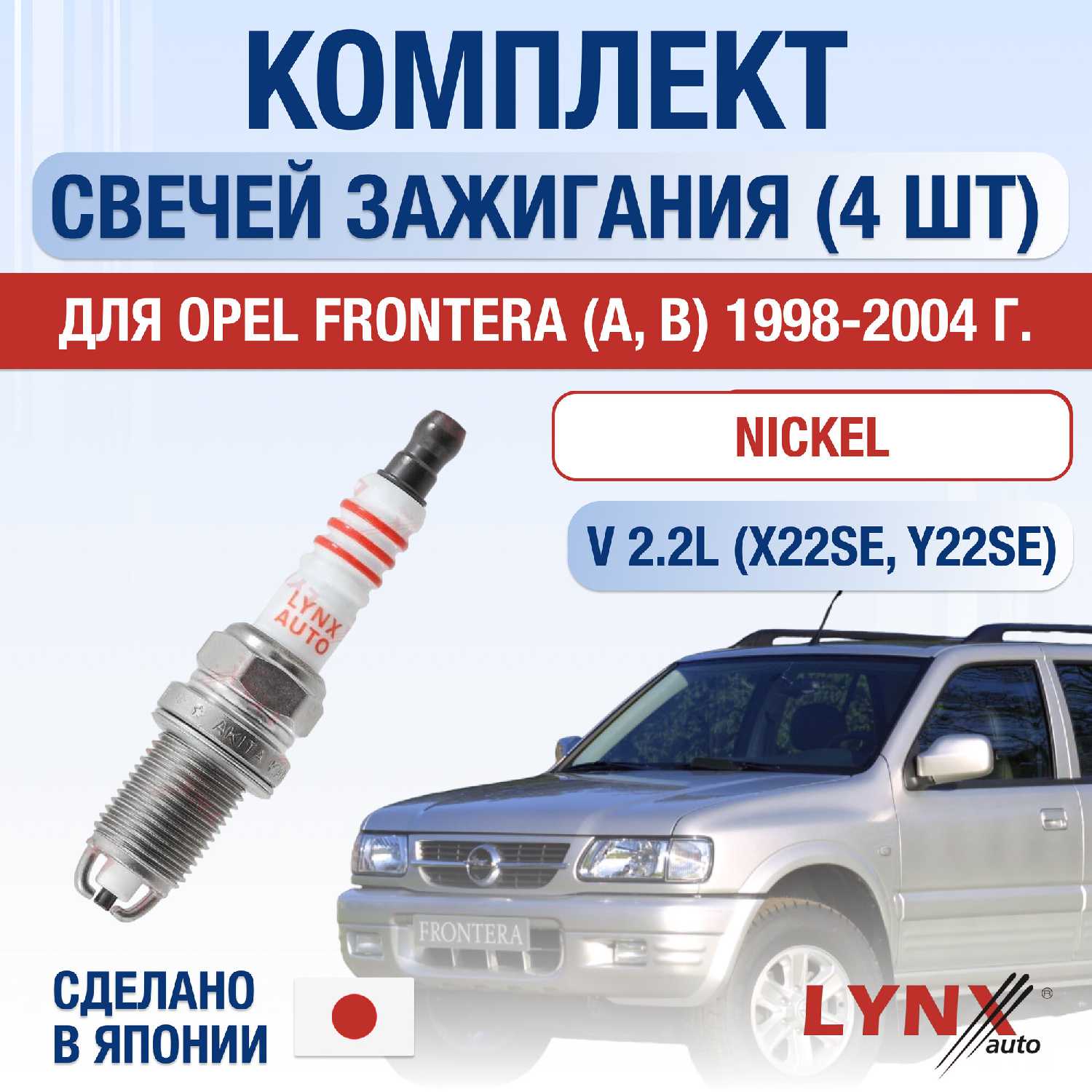 Свечи зажигания Opel Frontera (X22SE, Y22SE)