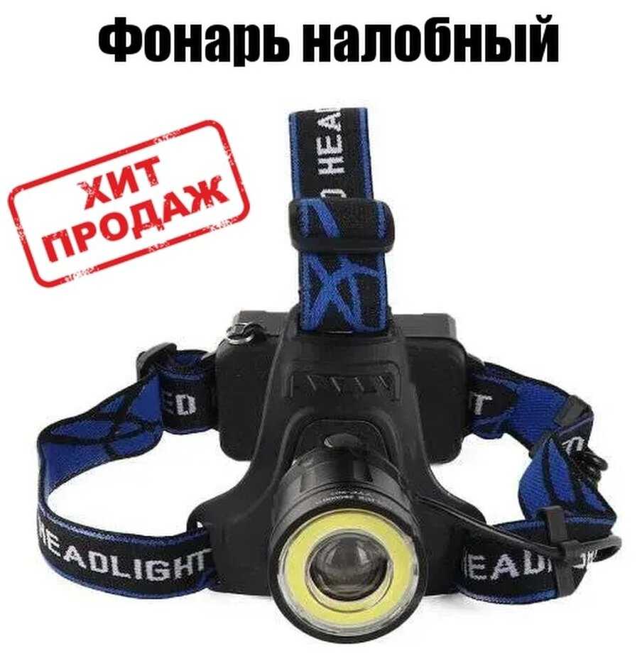 Налобный светодиодный фонарь 907-T6+COB HIGH POWER фотография 1