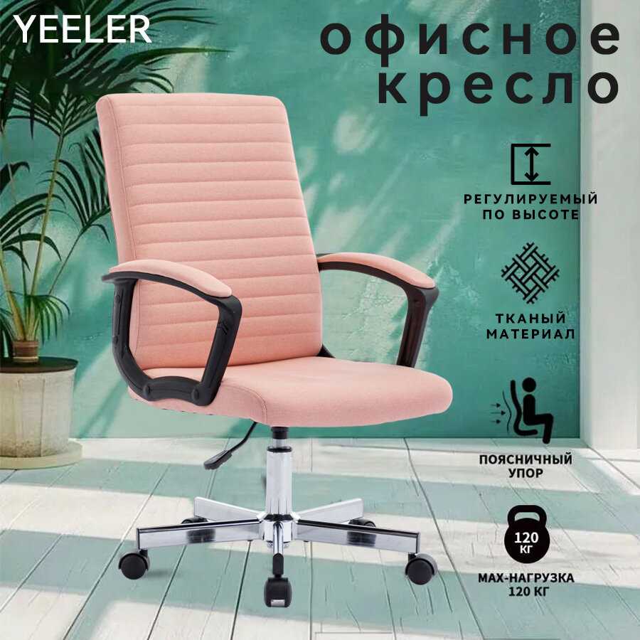 Кресло офисное YEELER Кресло офисное (YEELER) фотография 26