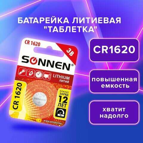 Батарейка литиевая SONNEN Lithium CR1620 (455599)