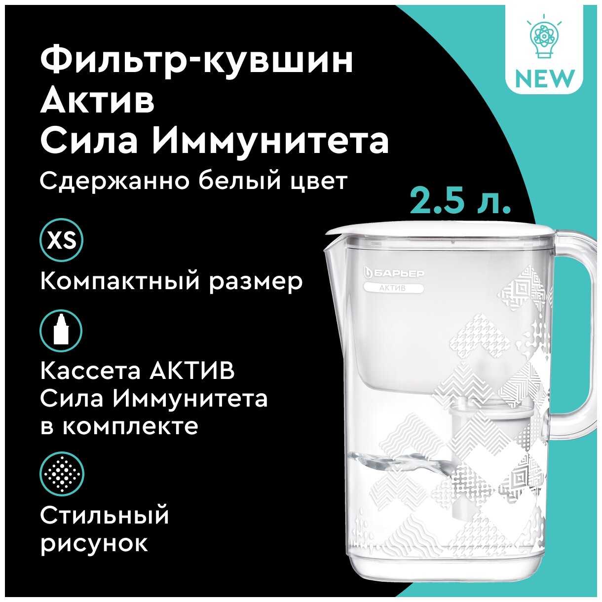 Фильтр кувшин БАРЬЕР Актив Сила Иммунитета XS 2.5 л фотография 6