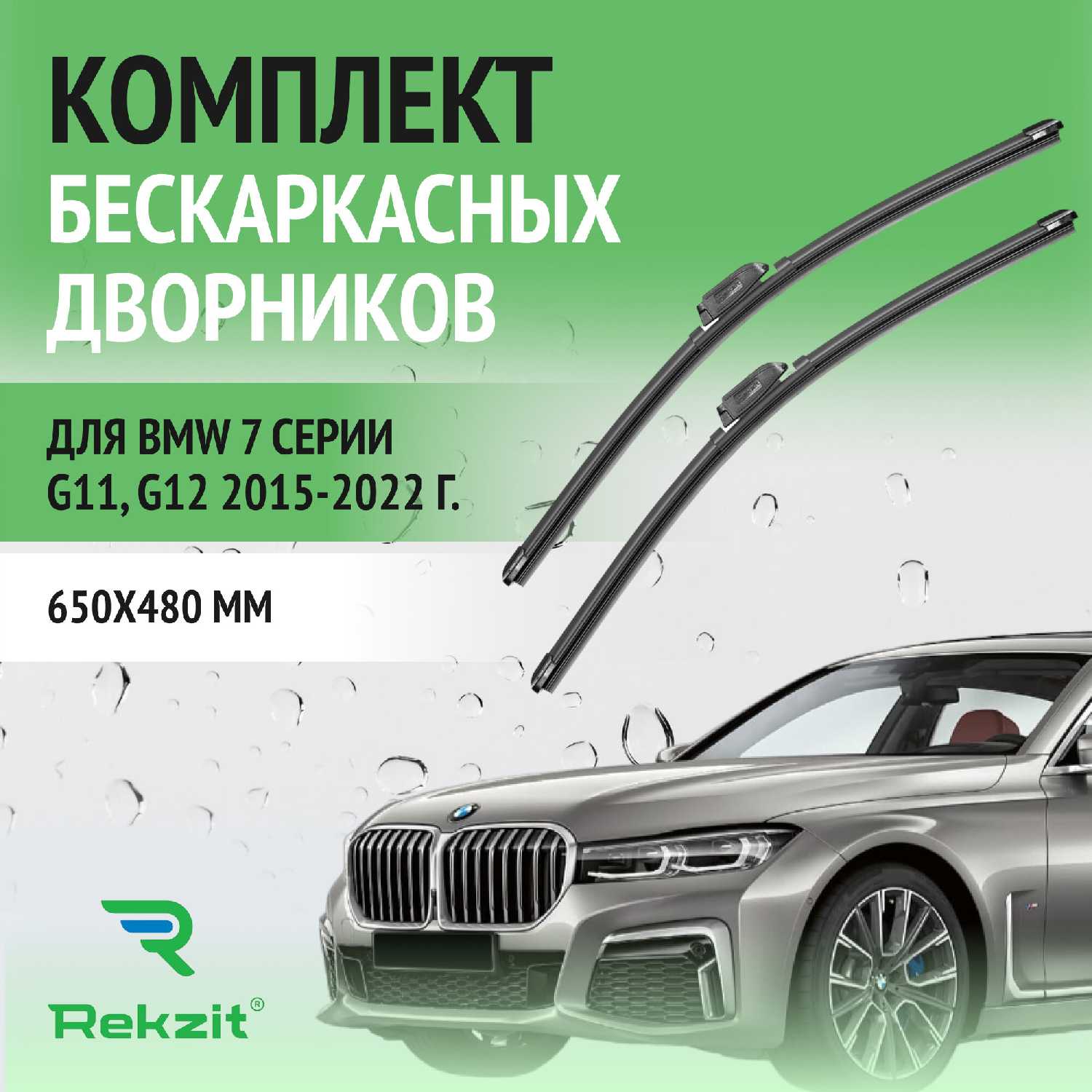 Дворники BMW 7 серии G11, G12 2015-2022 (650 / 480 мм)