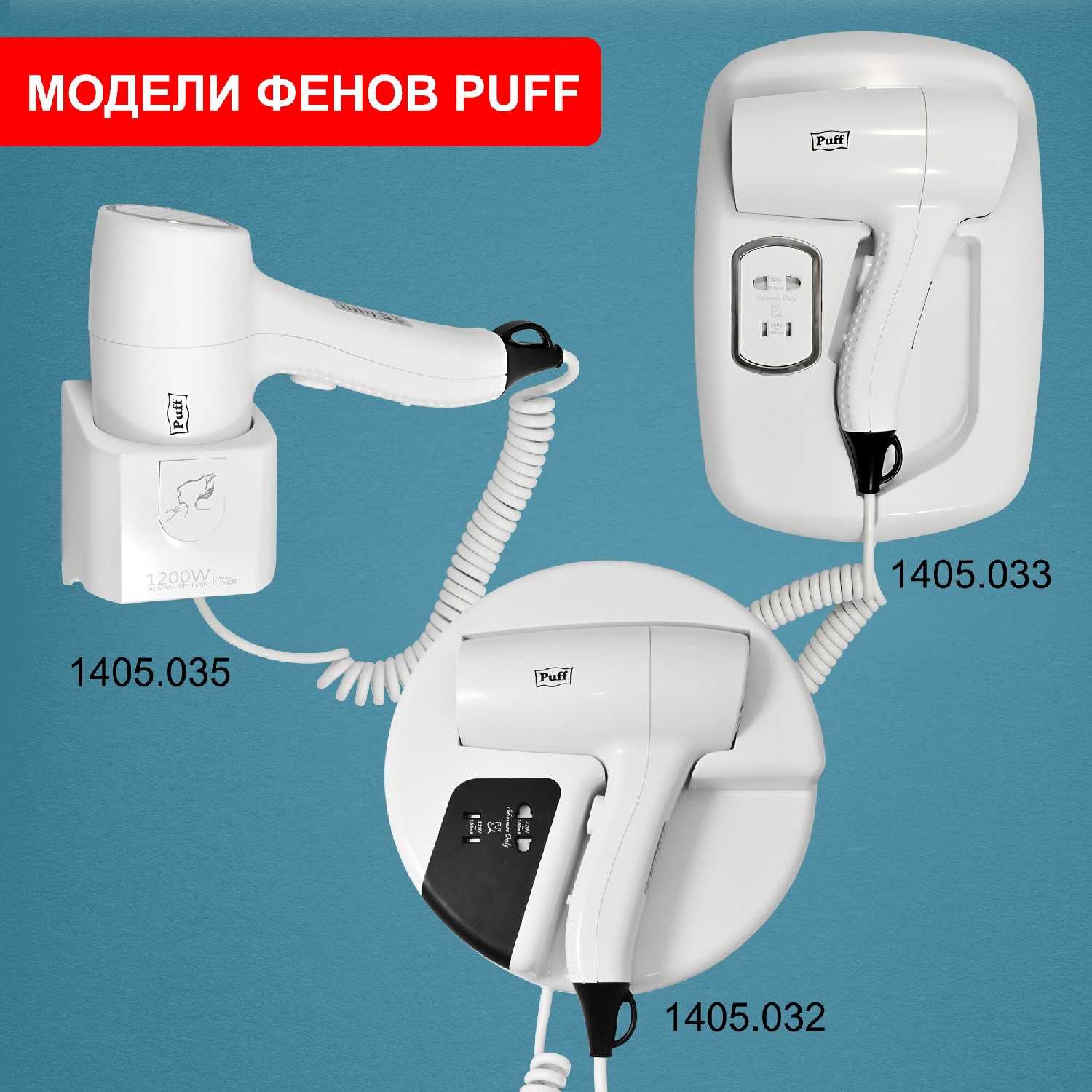 Фен для волос Puff Фен для волос настенный Puff-1204 (1405.034) фотография 5