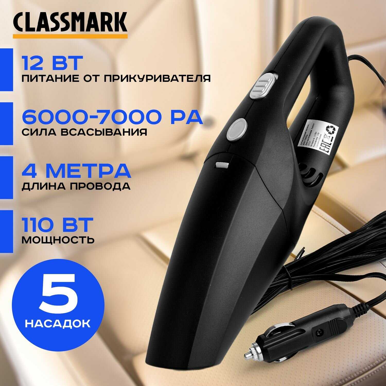 Автомобильный пылесос Classmark