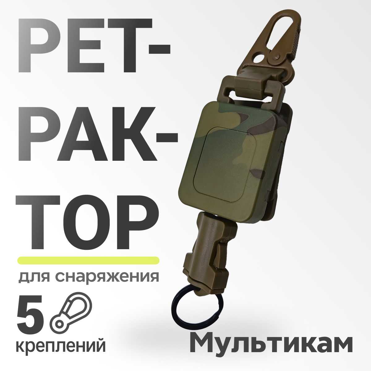 Ретрактор SurvMed Ретрактор для тактических медицинских ножниц и снаряжения (РТ-45) фотография 10