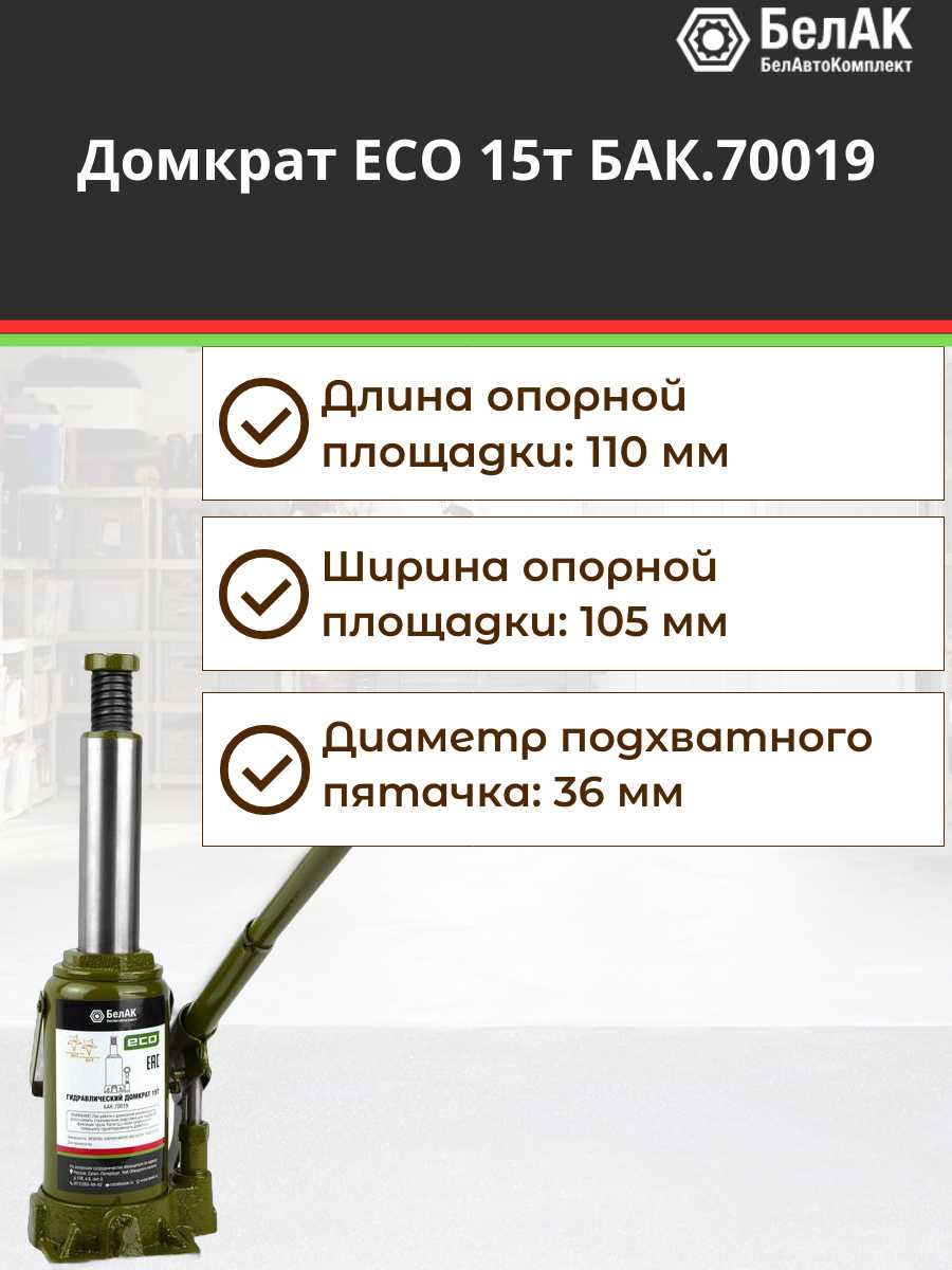 Домкрат бутылочный гидравлический БелАК ЭКО БАК (70019) фотография 18