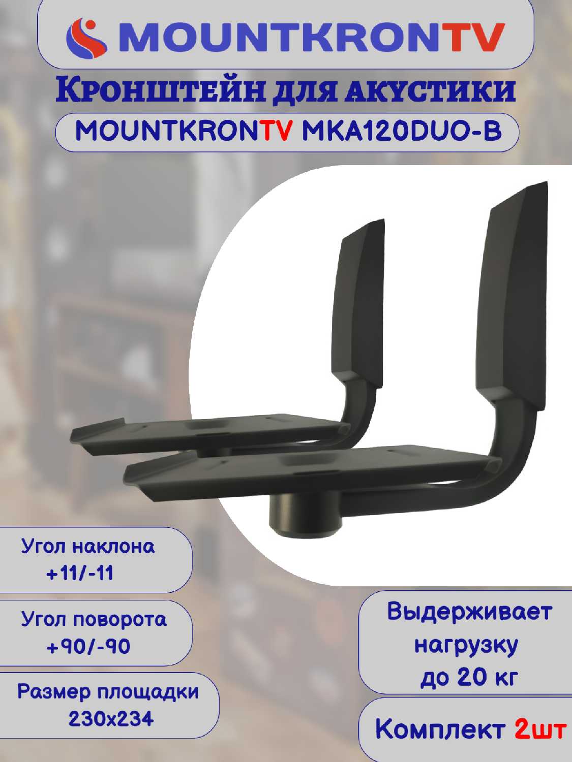 Кронштейн для акустики MOUNTKRONTV MKA120DUO-B фотография 25