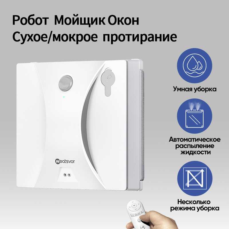 Квадратный робот для мойки окон Neatsvor с автоматическим распылением воды и защитой от падения