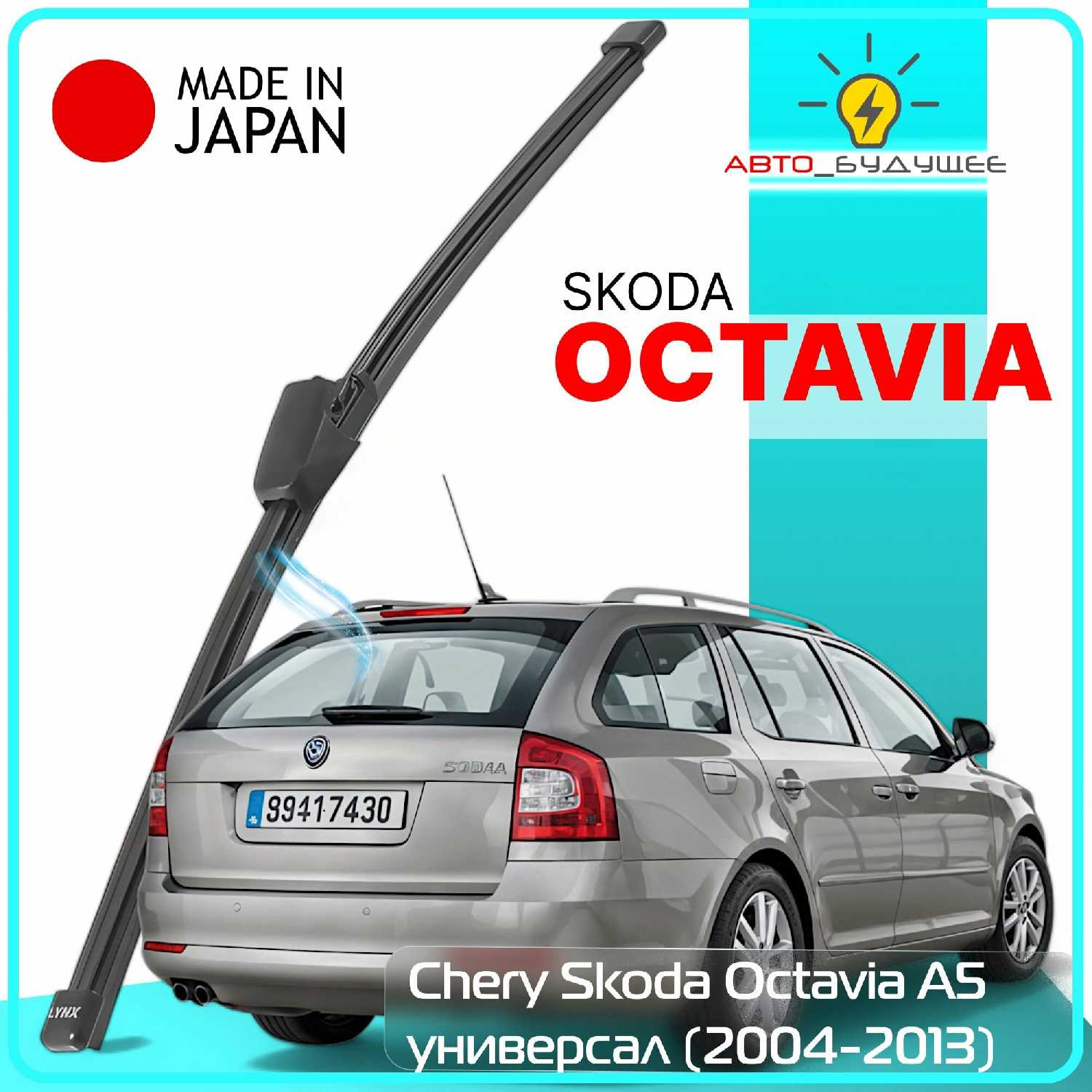 Дворник задний Skoda Octavia A5 (400мм)