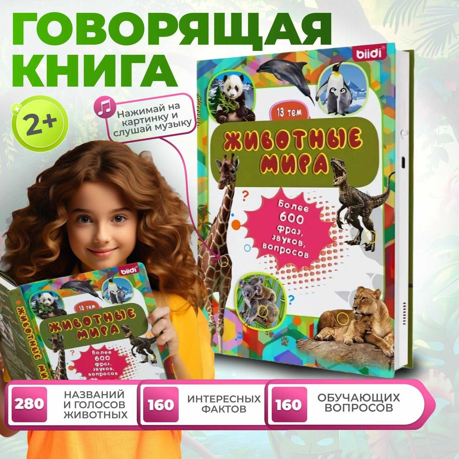 Говорящая книга для малышей Говорящая книга для малышей: животные мира и их увлекательные истории фотография 12