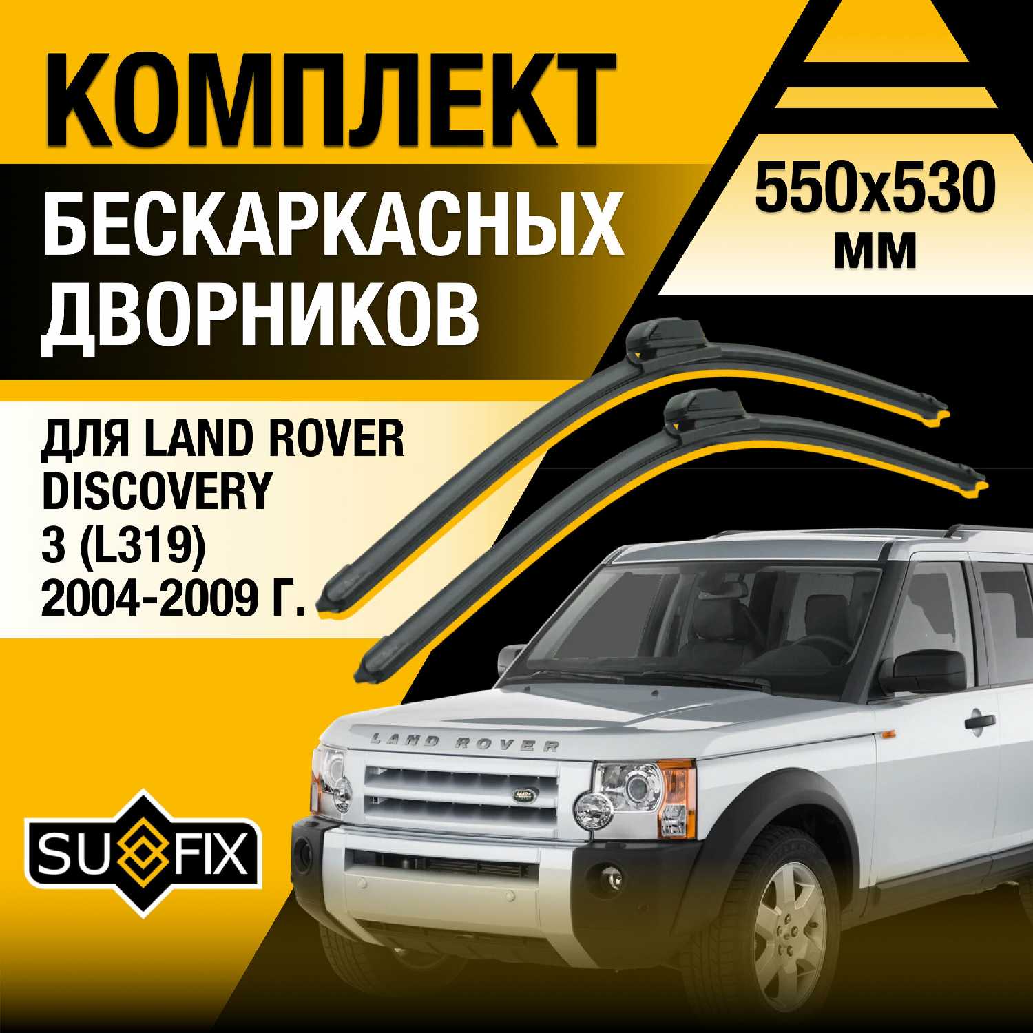 Дворники автомобильные Land Rover Дворники (L319)