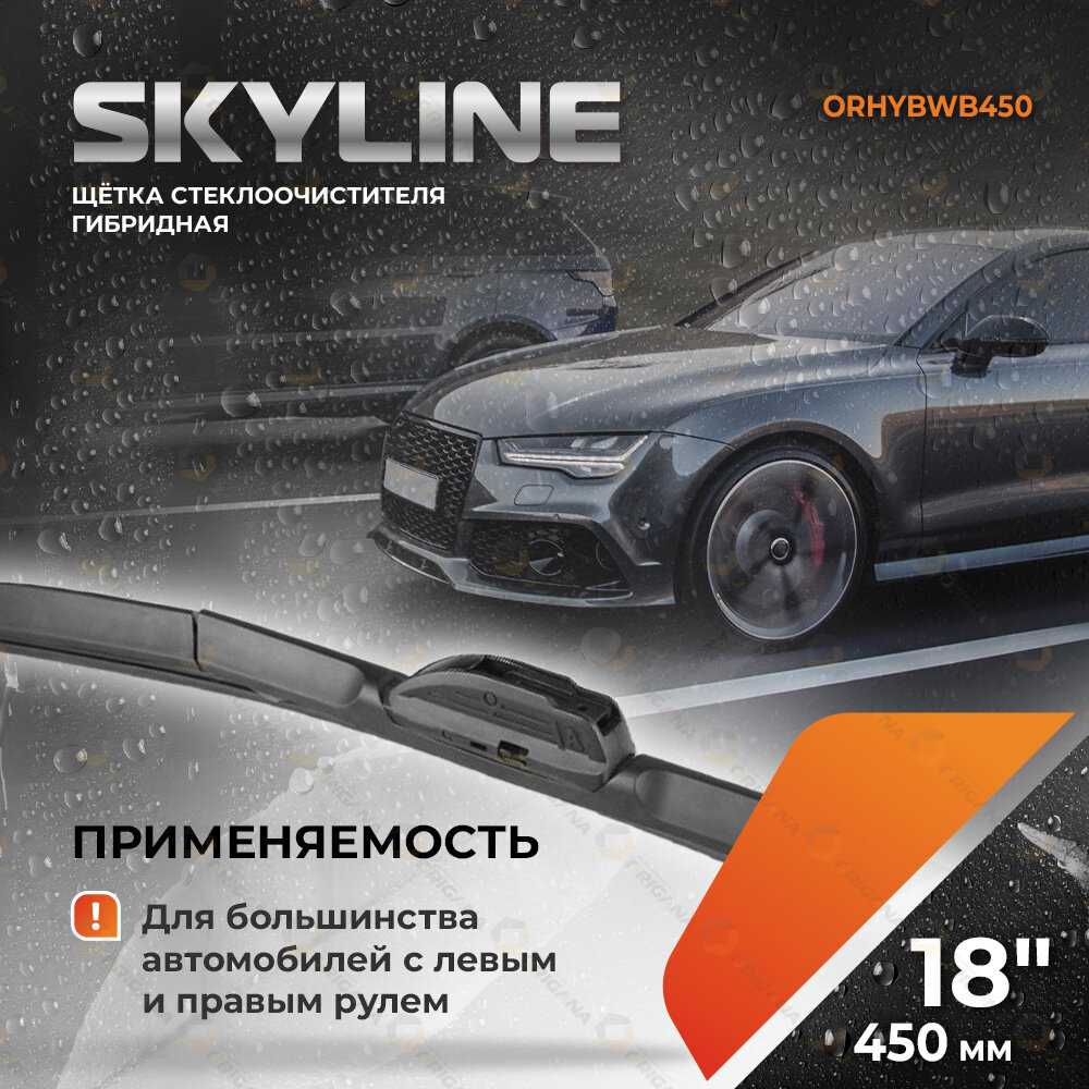 щетка стеклоочистителя SKYLINE гибридная (550 мм) фотография 2