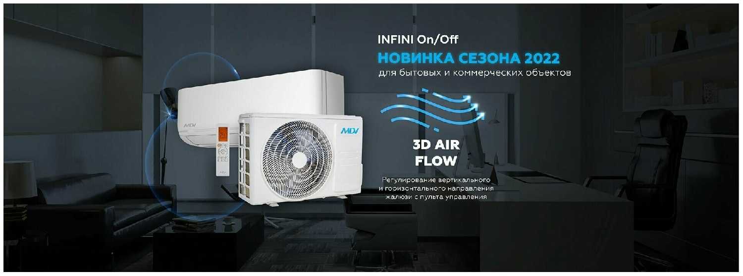 Сплит-система MDV INFINI On/Off (MDSAG-09HRN1/MDOAG-09HN1) фотография 1