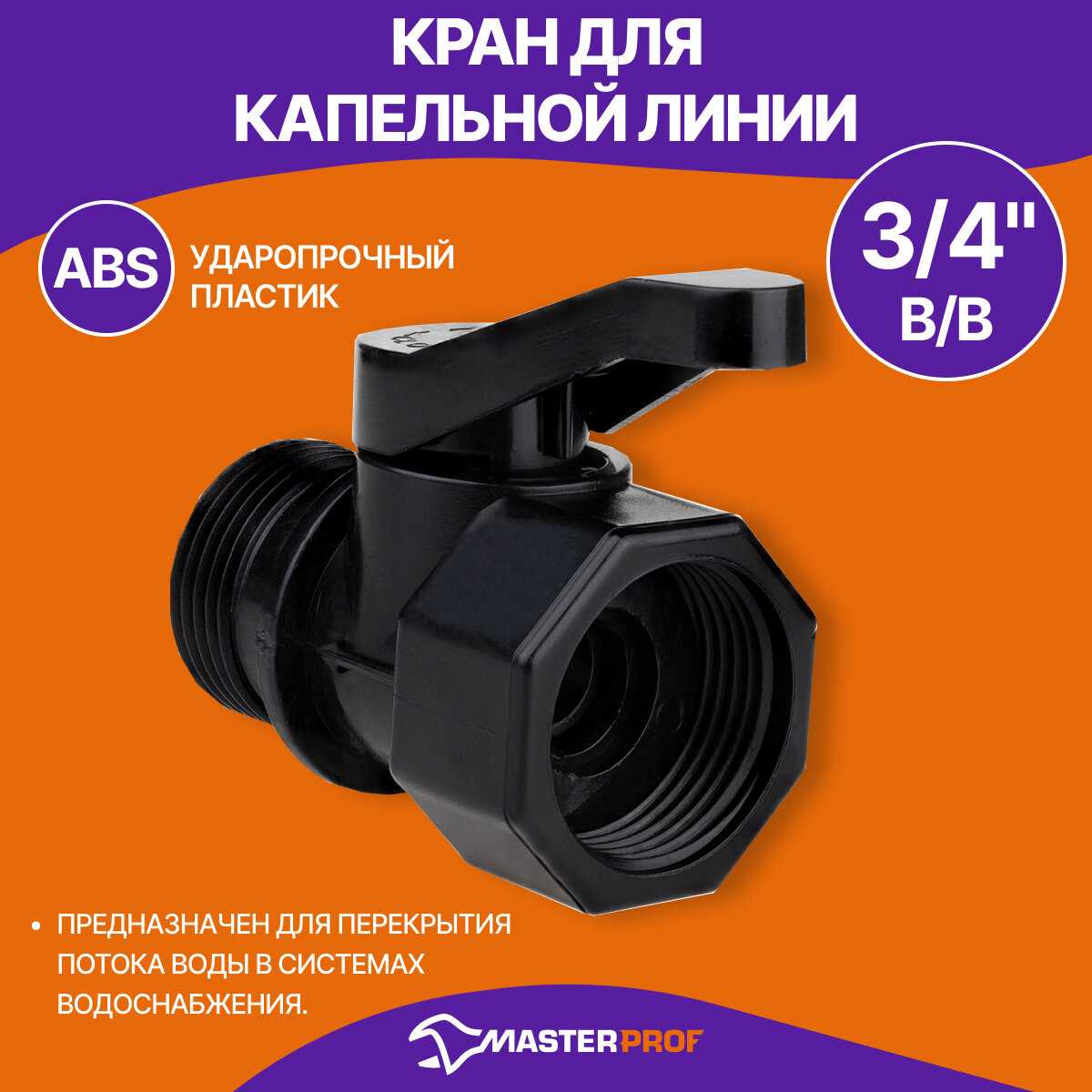 Кран Кран для капельной линии (3/4