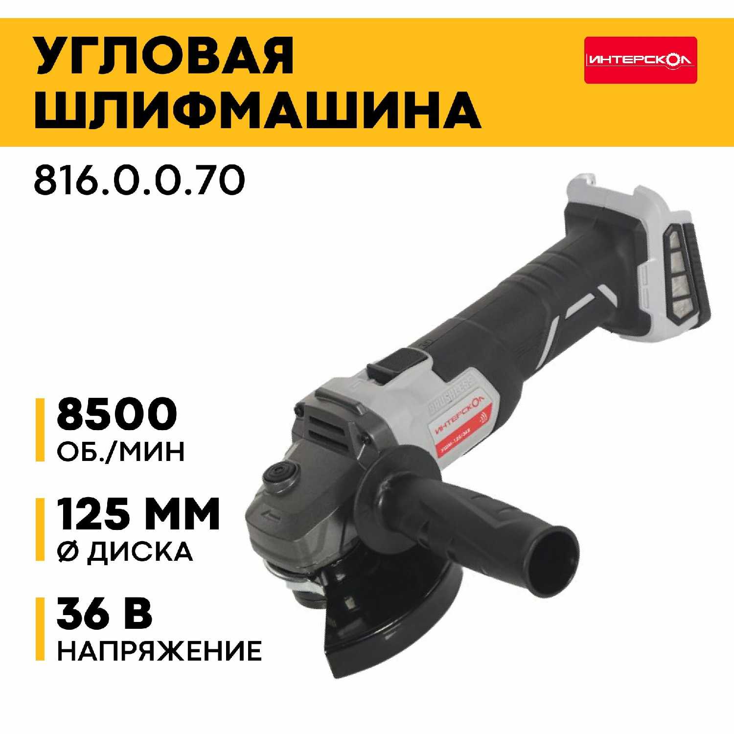 УШМ Интерскол 125/36ВЭ (816.0.0.70) фотография 4