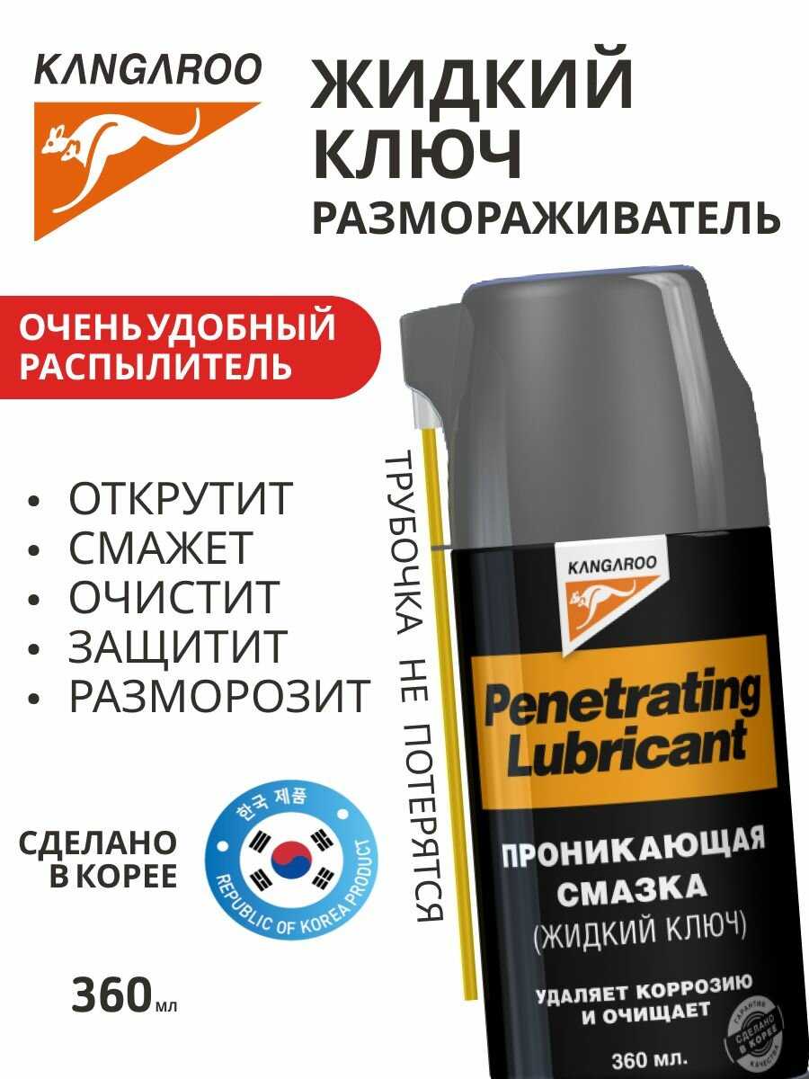 Penetrating Lubricant Жидкий ключ