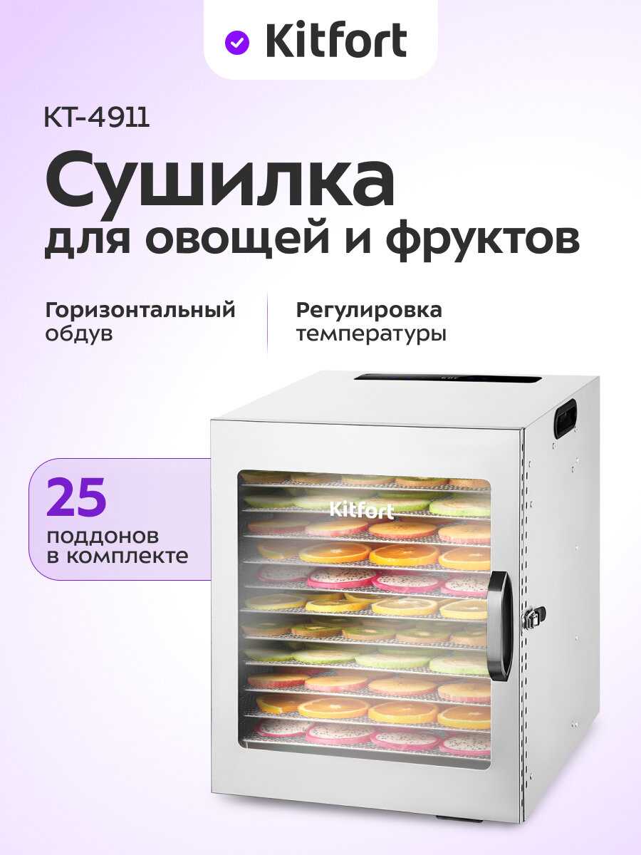 Сушилка для продуктов Kitfort KT-4911 фотография 6
