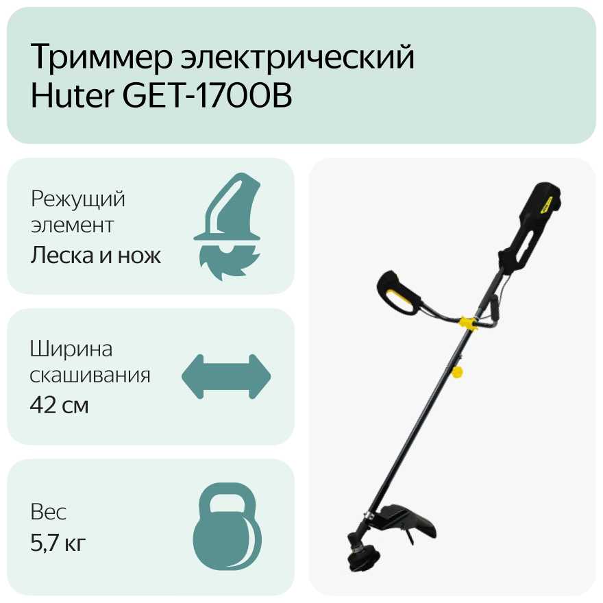 Триммер электрический Huter GET-1700B фотография 6