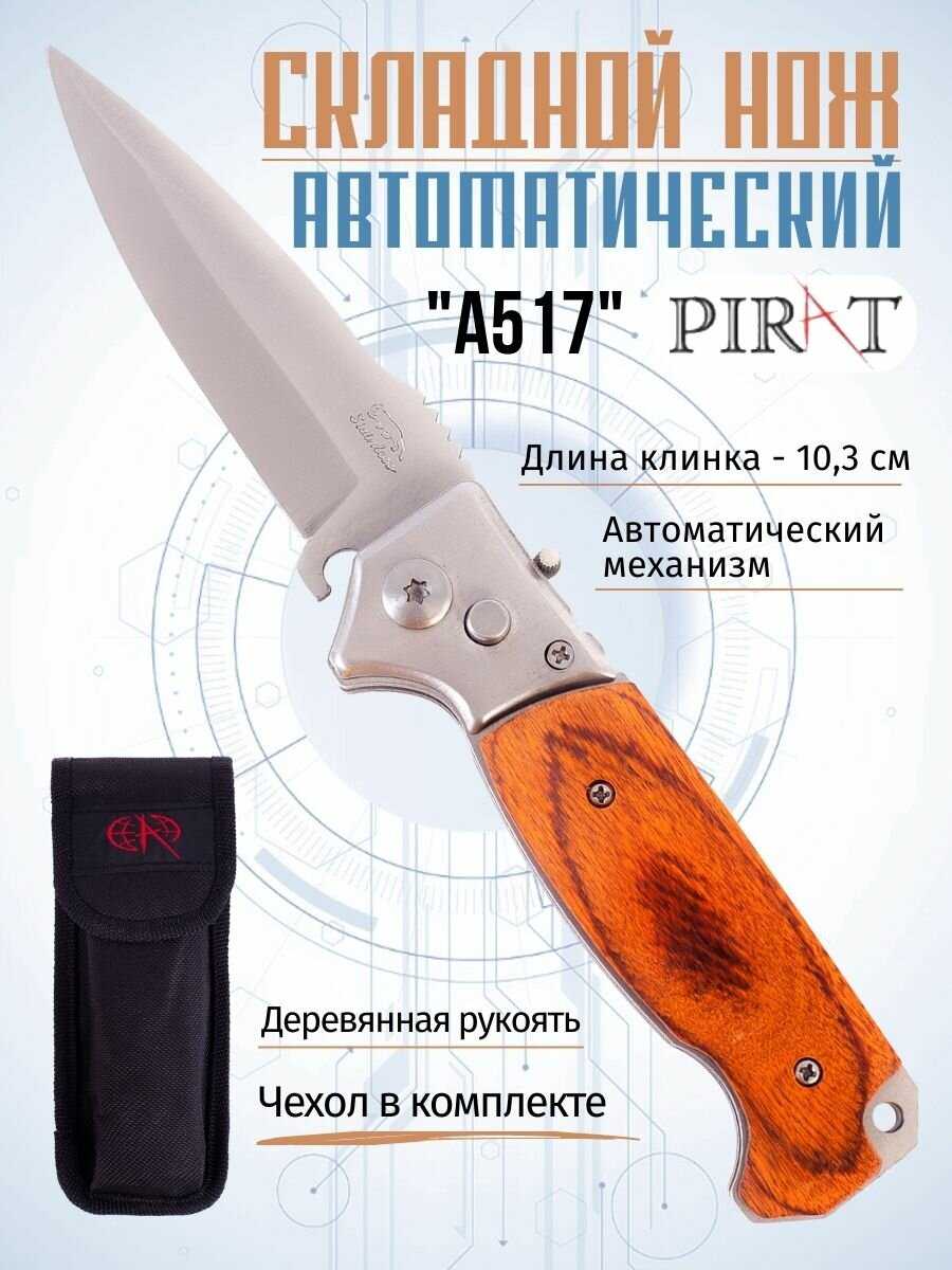 Нож Pirat Складной автоматический нож A517