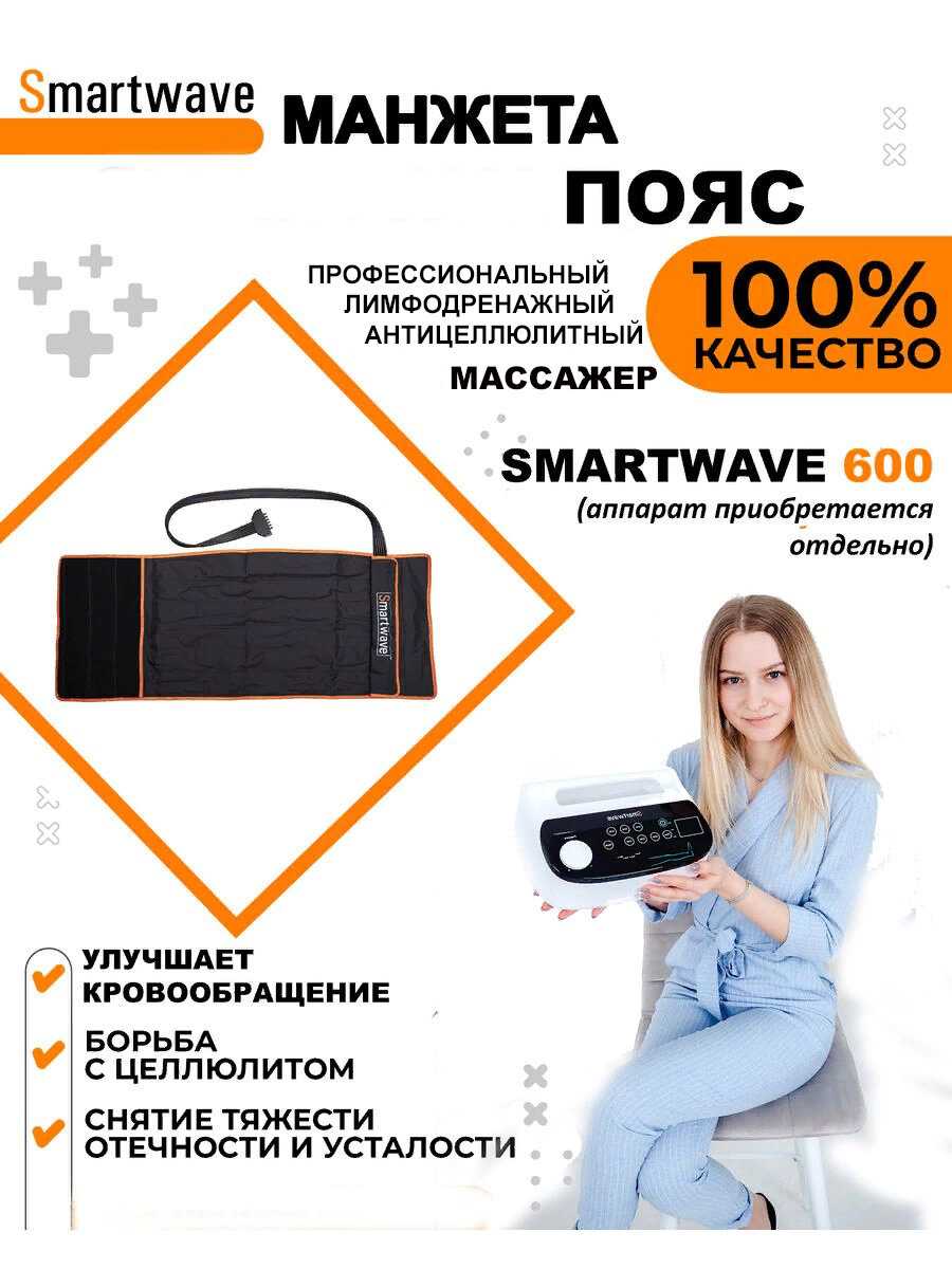 Профессиональный компрессионный лимфодренажный массажер Smartwave 600 фотография 33