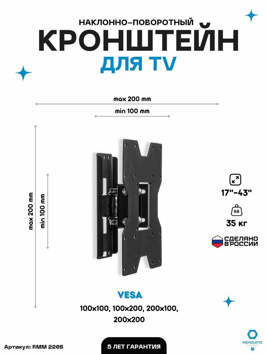 Кронштейн для телевизора Remounts Кронштейн наклонно-поворотный RMM 220B 17