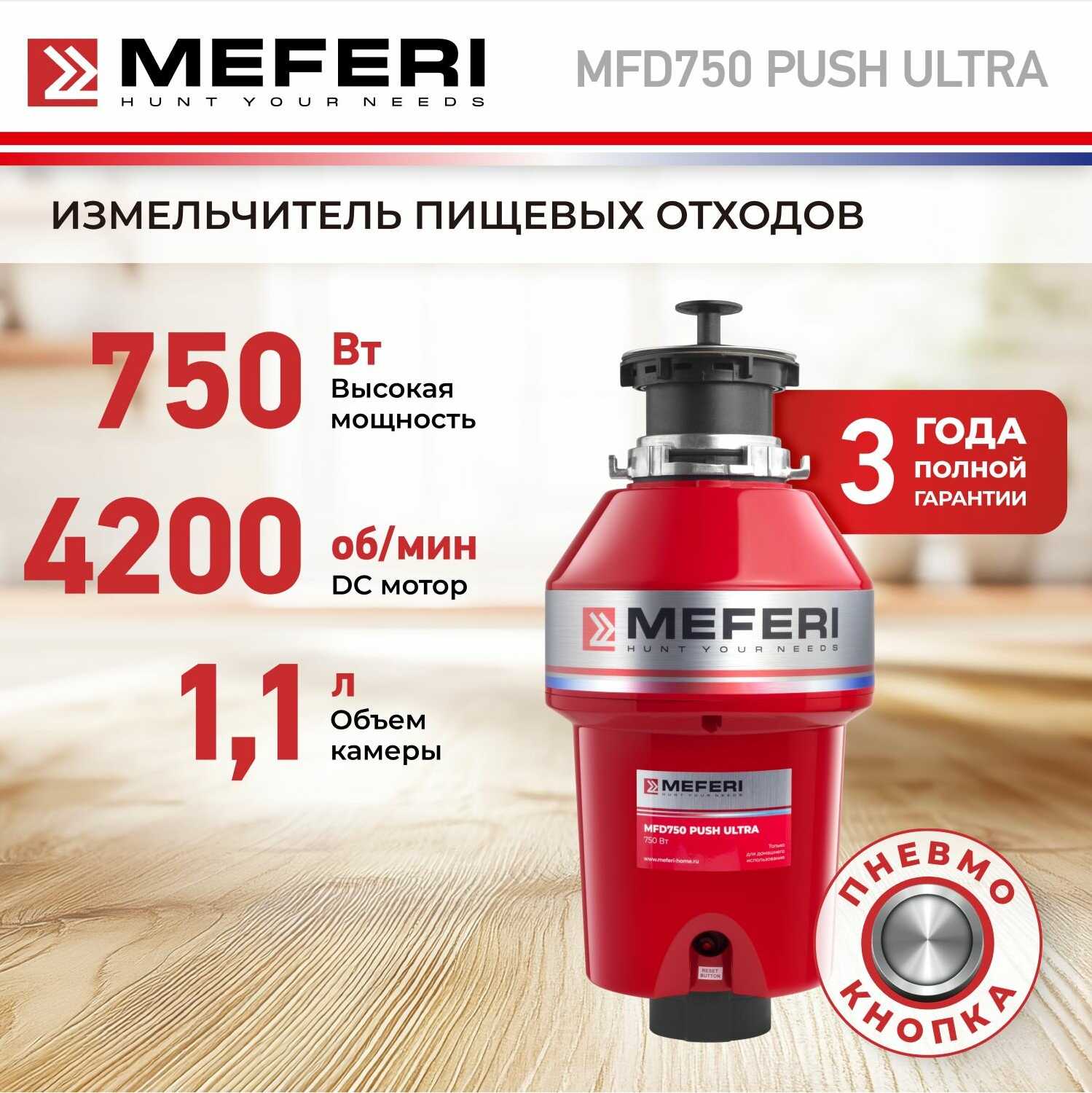 Измельчитель пищевых отходов MEFERI PUSH COMFORT (MFD560) фотография 20
