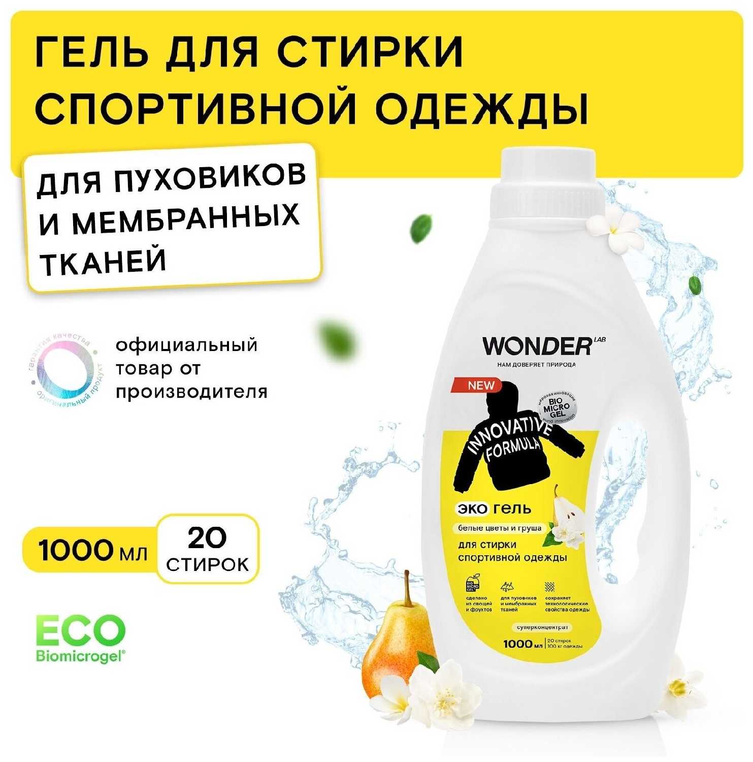 WONDER LAB для стирки спортивной одежды фотография 10