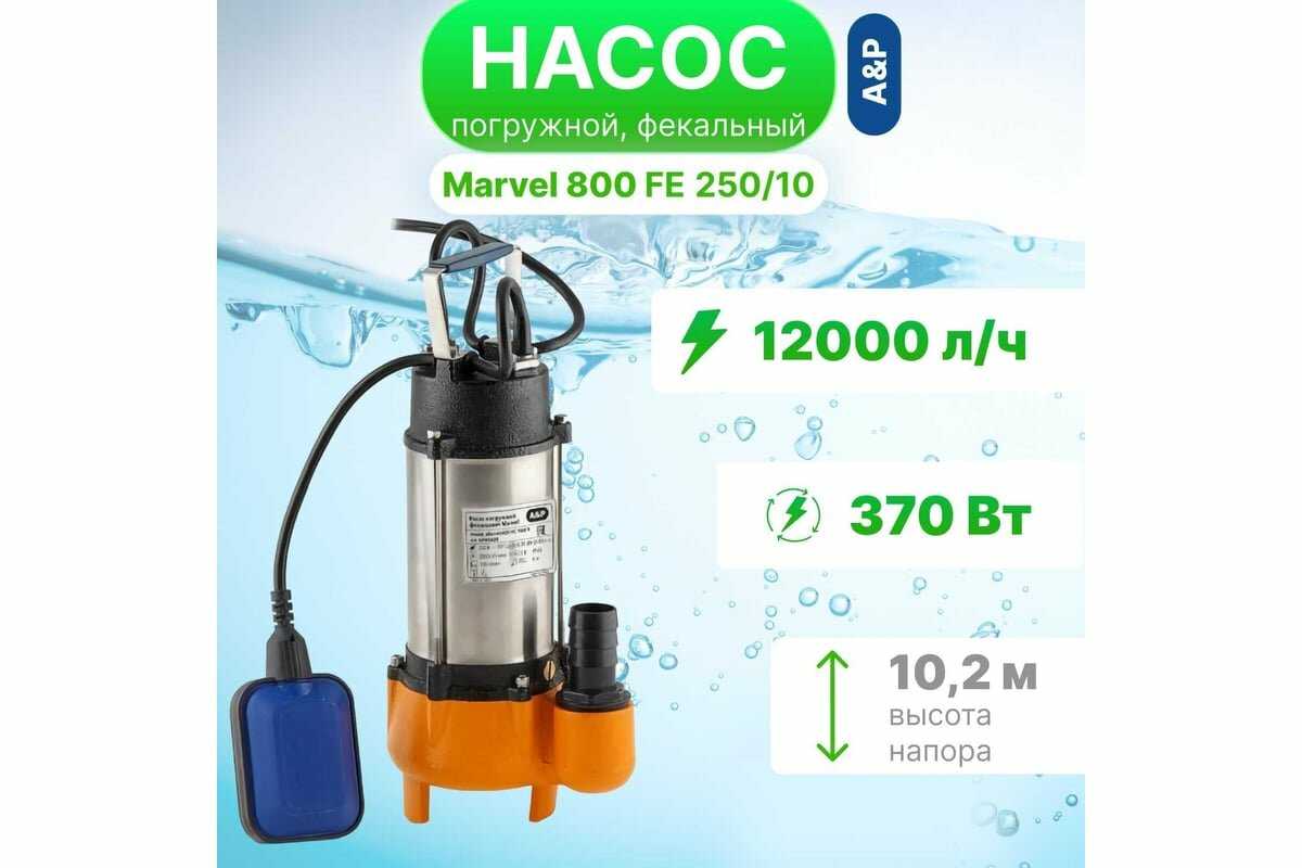 Насос фекальный A&P Marvel 800 FE 250/10 (AP02A05) фотография 1