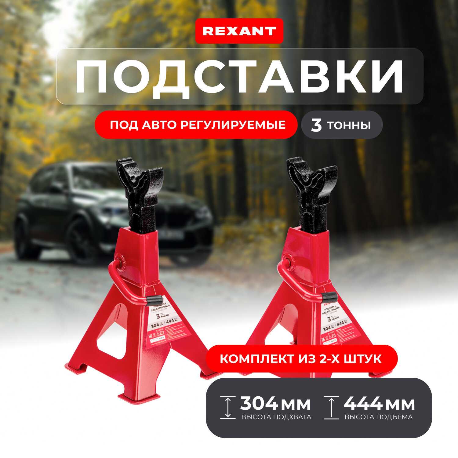 Подставки под автомобиль регулируемые Rexant (3т, 2 шт) фотография 8
