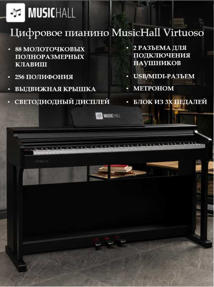 Цифровое пианино MusicHall Virtuoso фотография 12