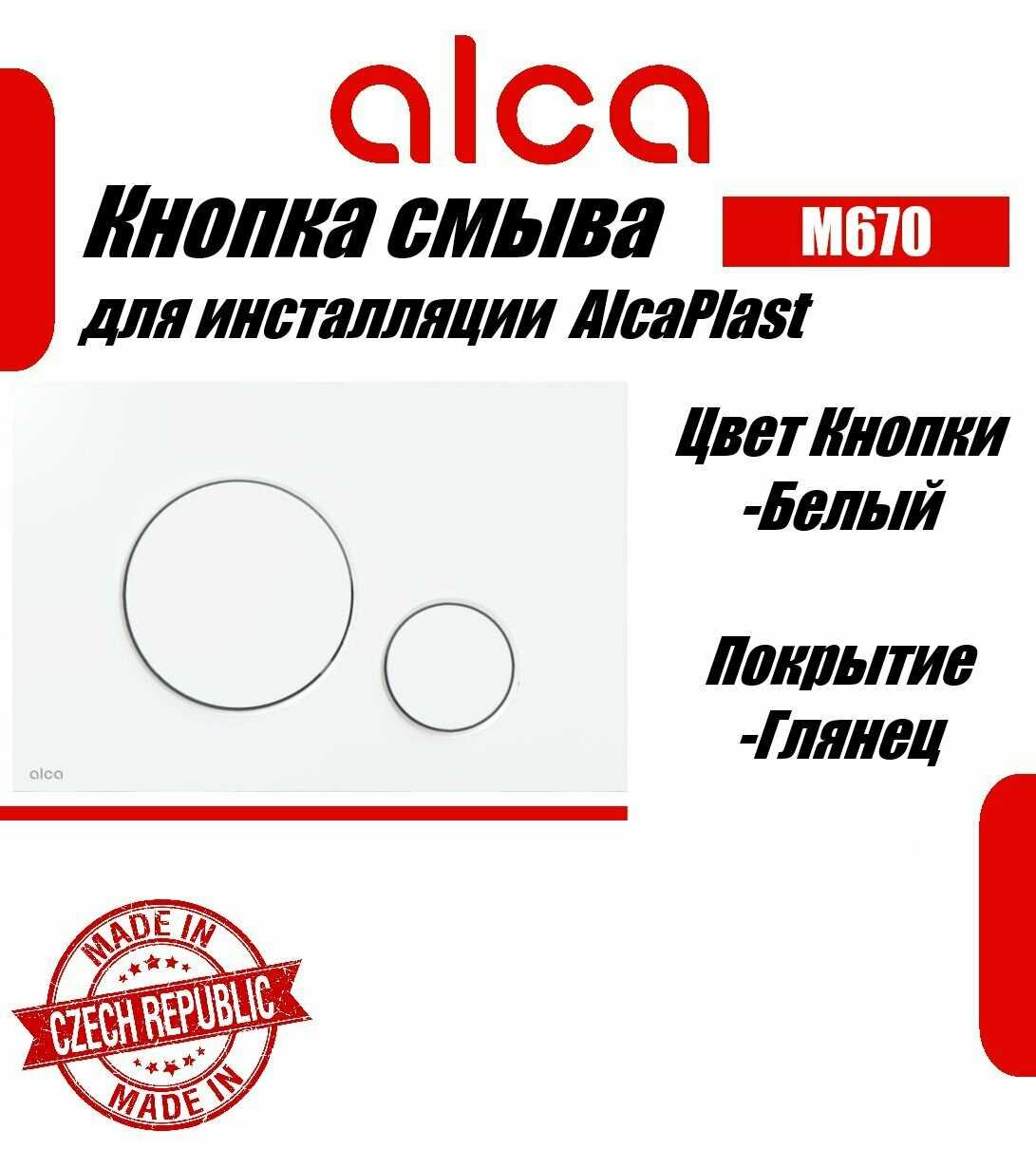 Кнопка смыва Alcadrain M671 фотография 3