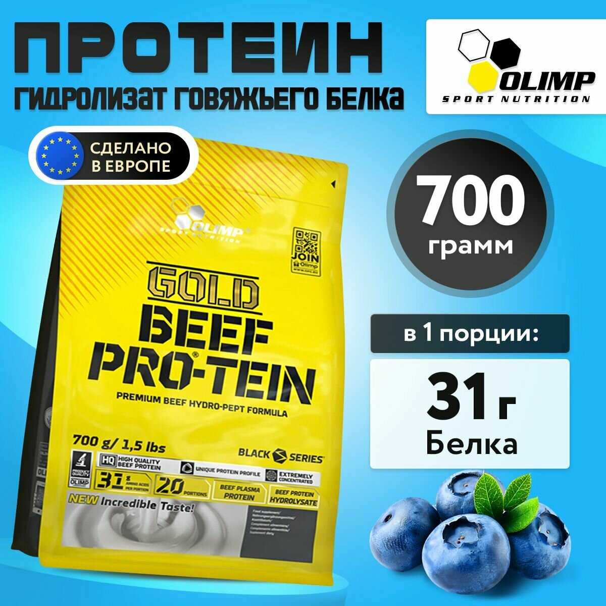 Olimp Sport Nutrition Gold Beef Pro-Tein (говяжий протеин)