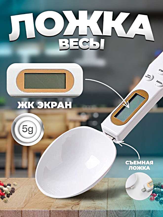 Кухонная WinStreak Мерная ложка-весы электронная (WinStreak) фотография 1
