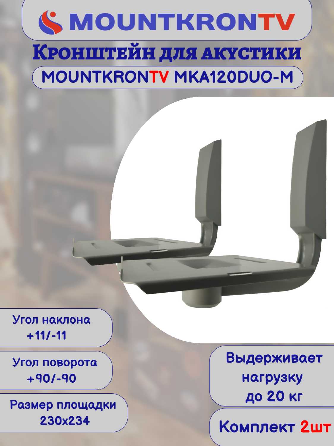 Кронштейн для акустики MOUNTKRONTV MKA120DUO-B фотография 31