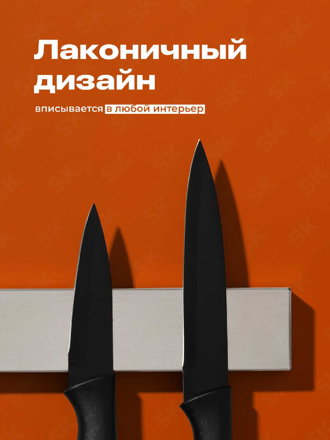 Магнитный держатель для ножей Shiny Kitchen Магнитный держатель для ножей (40 см) фотография 5
