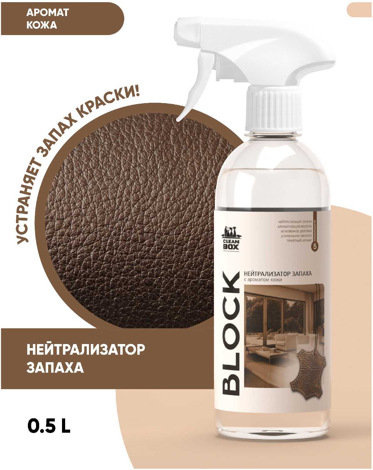 Clean Box Нейтрализатор запаха BLOCK (0,5л) фотография 4