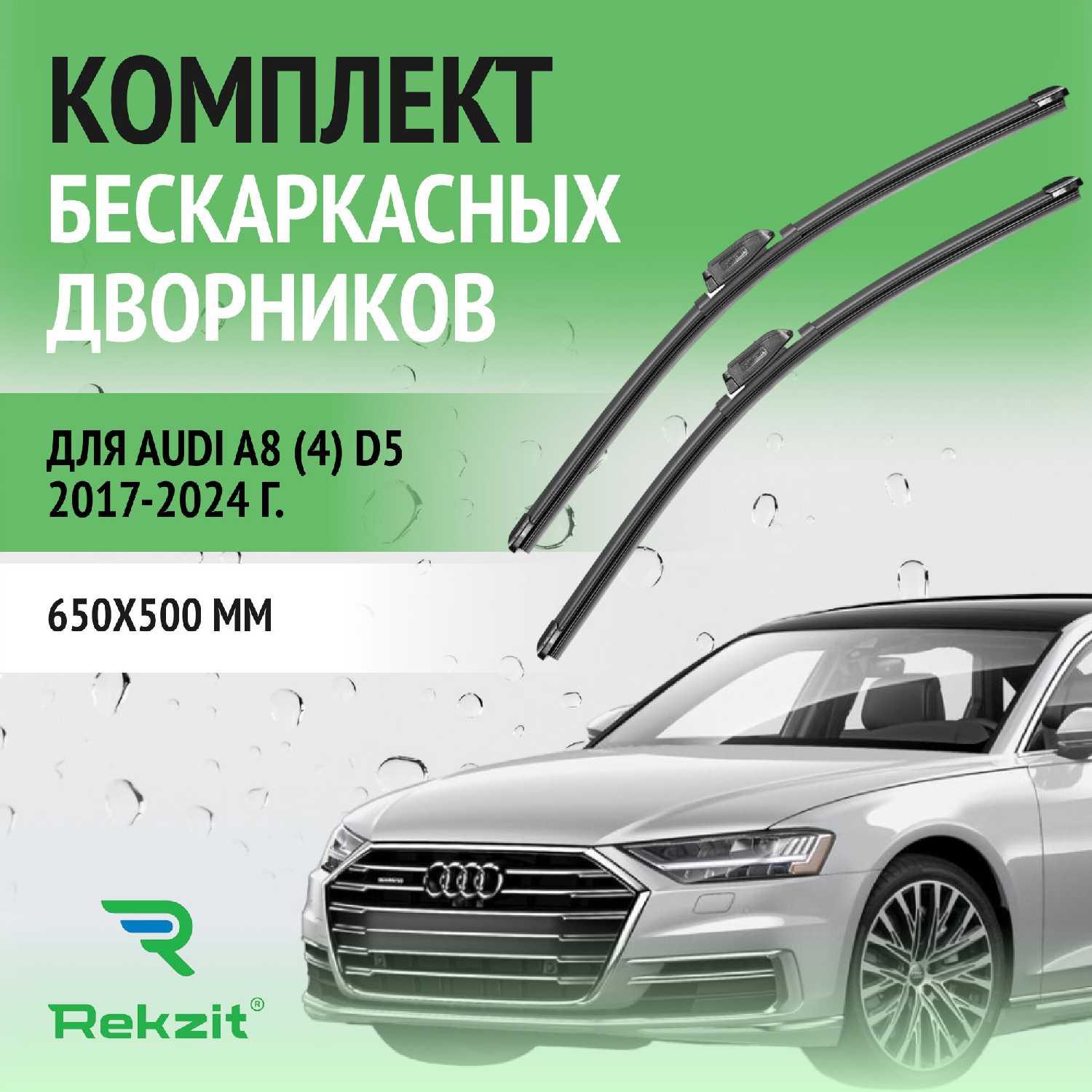 Дворники Audi Щетки стеклоочистителя бескаркасные комплект 2 шт (650 / 500 мм)