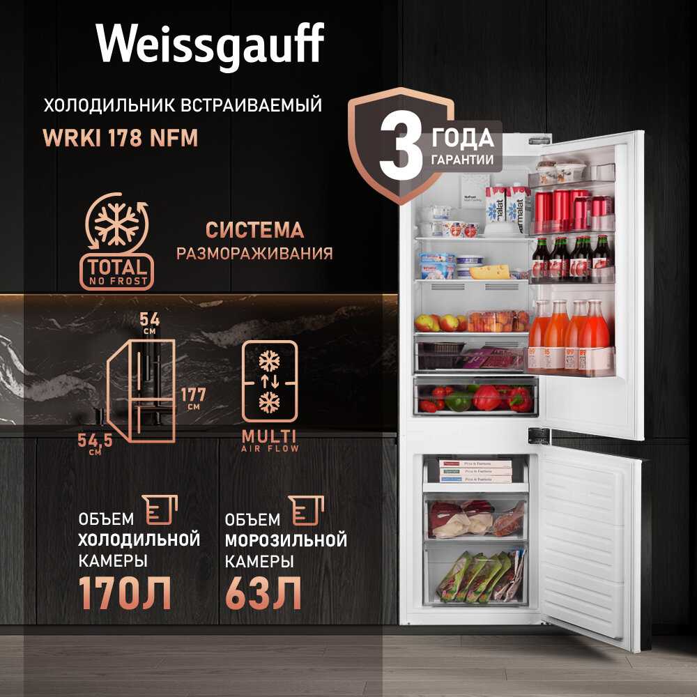 Встраиваемый холодильник Weissgauff Wrki 178 NFM