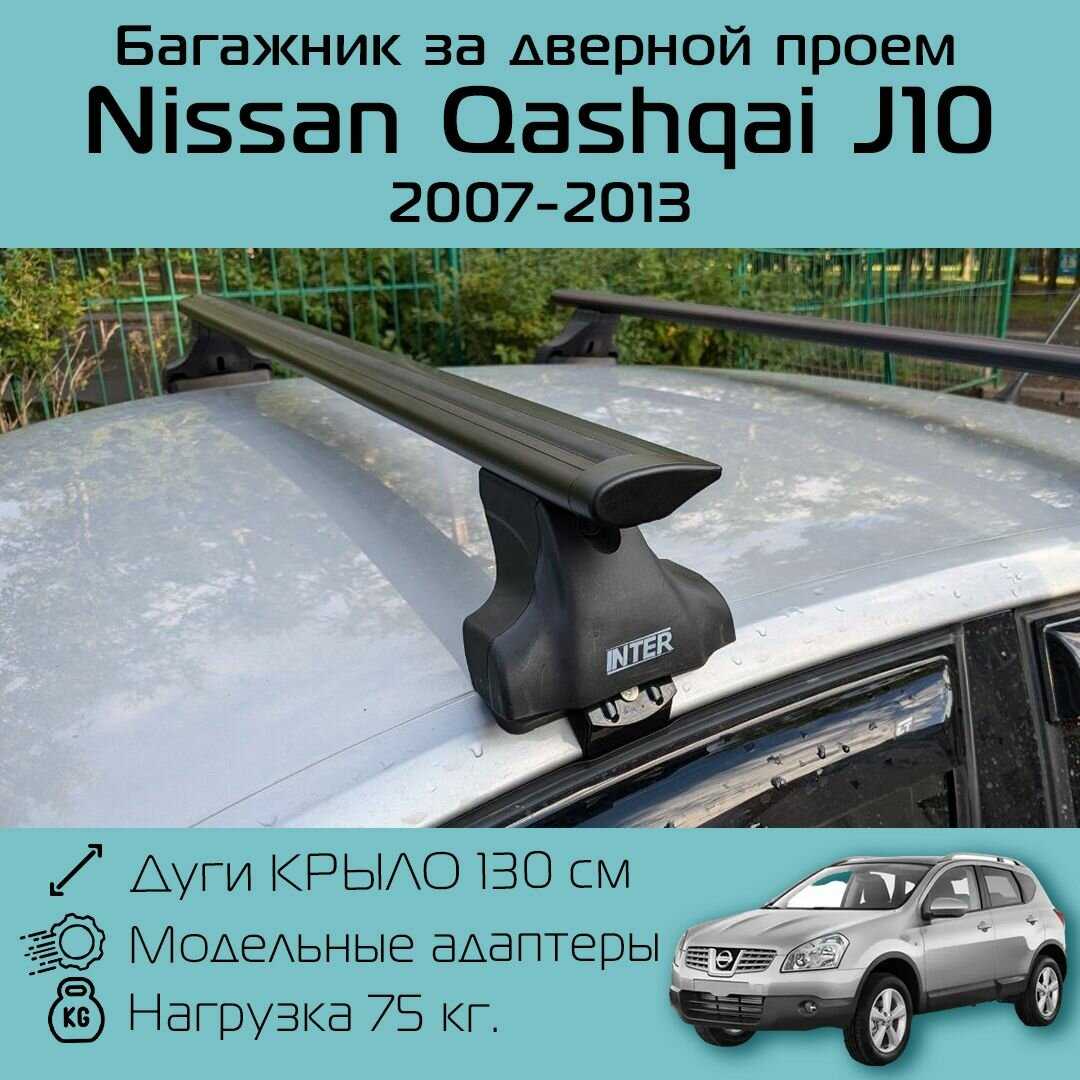 Багажник на крышу Inter Spectr за дверной проем для Nissan Qashqai J10 фотография 3
