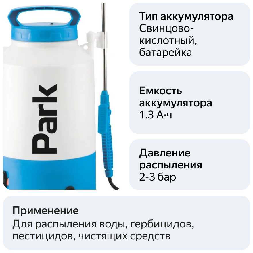 Опрыскиватель Park Опрыскиватель аккумуляторный (006442) фотография 2