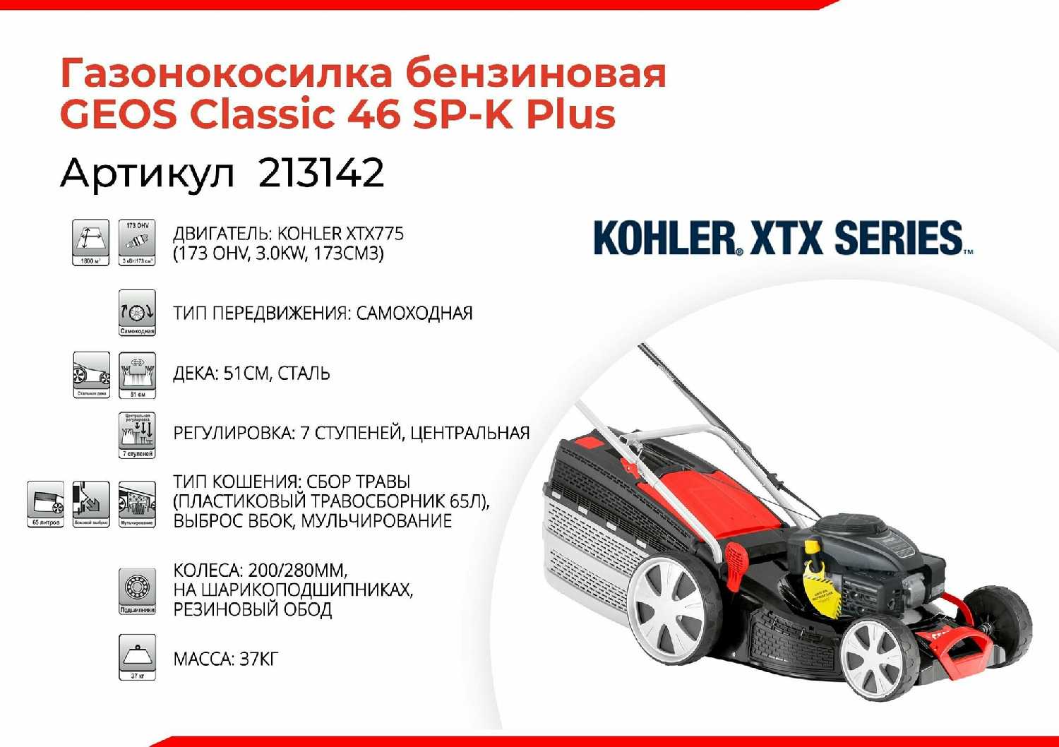 Бензиновая газонокосилка GEOS Classic 46 SP-K фотография 2