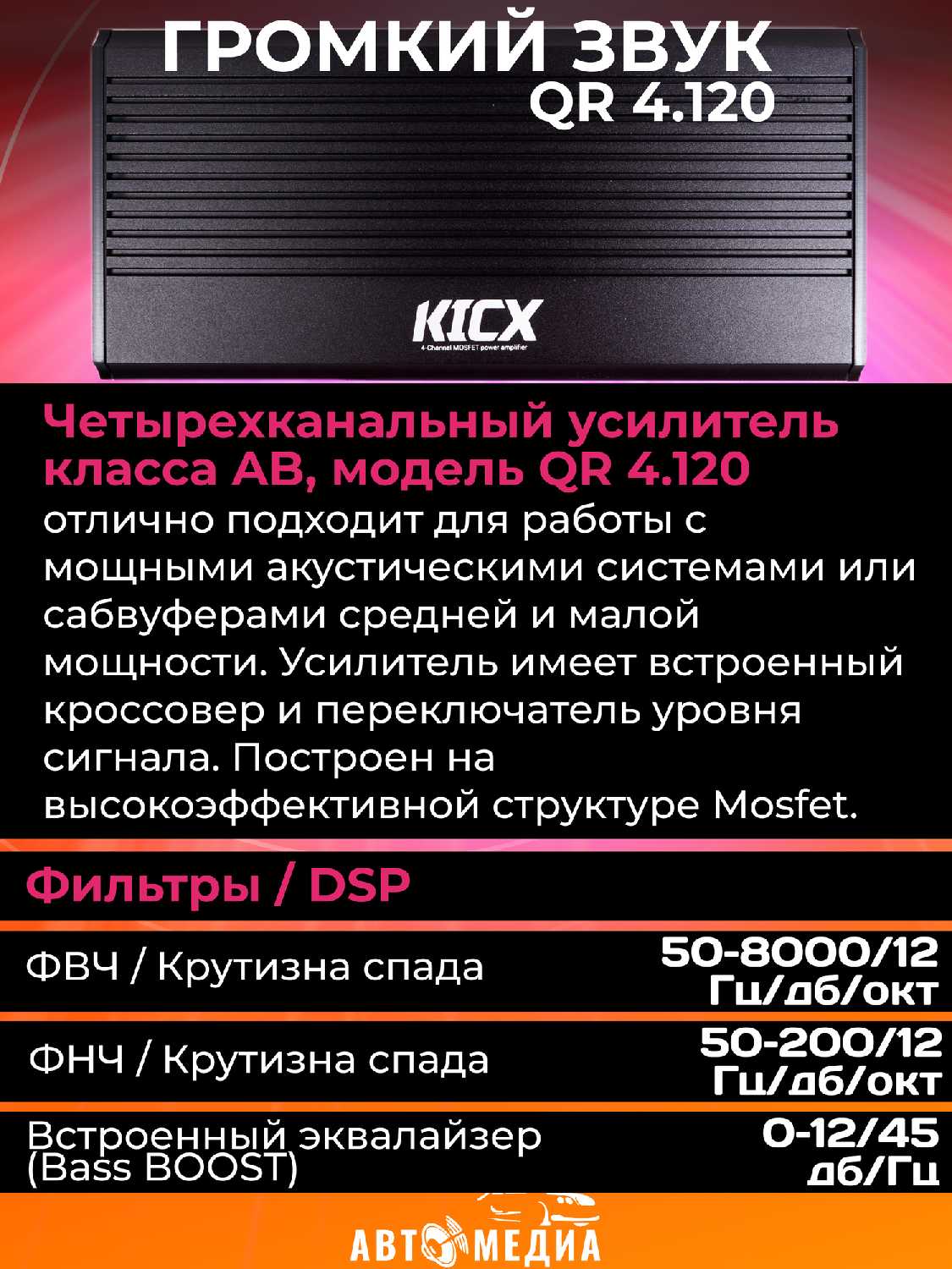 Широкополосный усилитель KICX QR 4.120 фотография 8