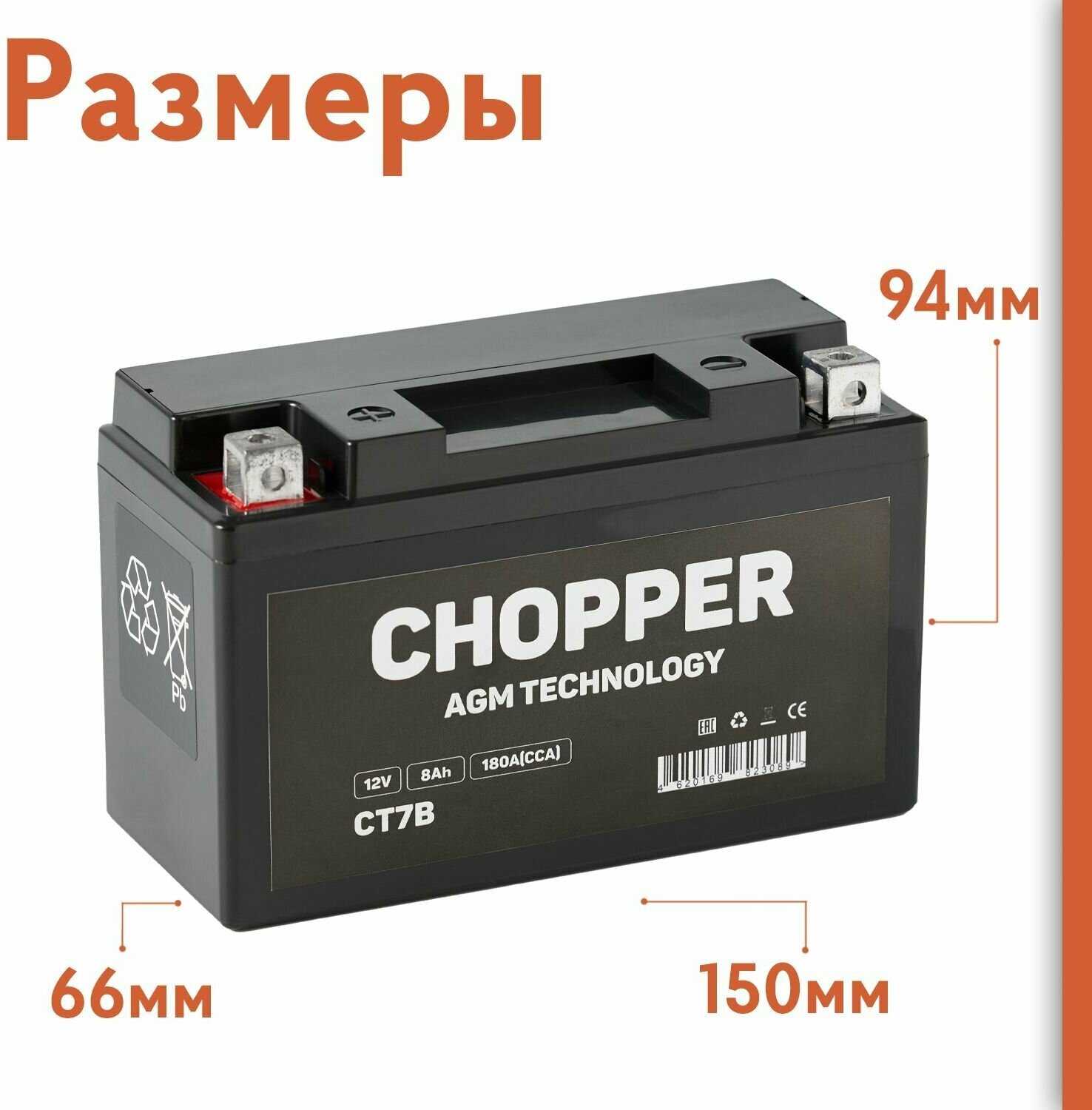 Мото Аккумулятор CHOPPER AGM 12В 8 А/ч 180A (СТ1208, YT7B) фотография 1