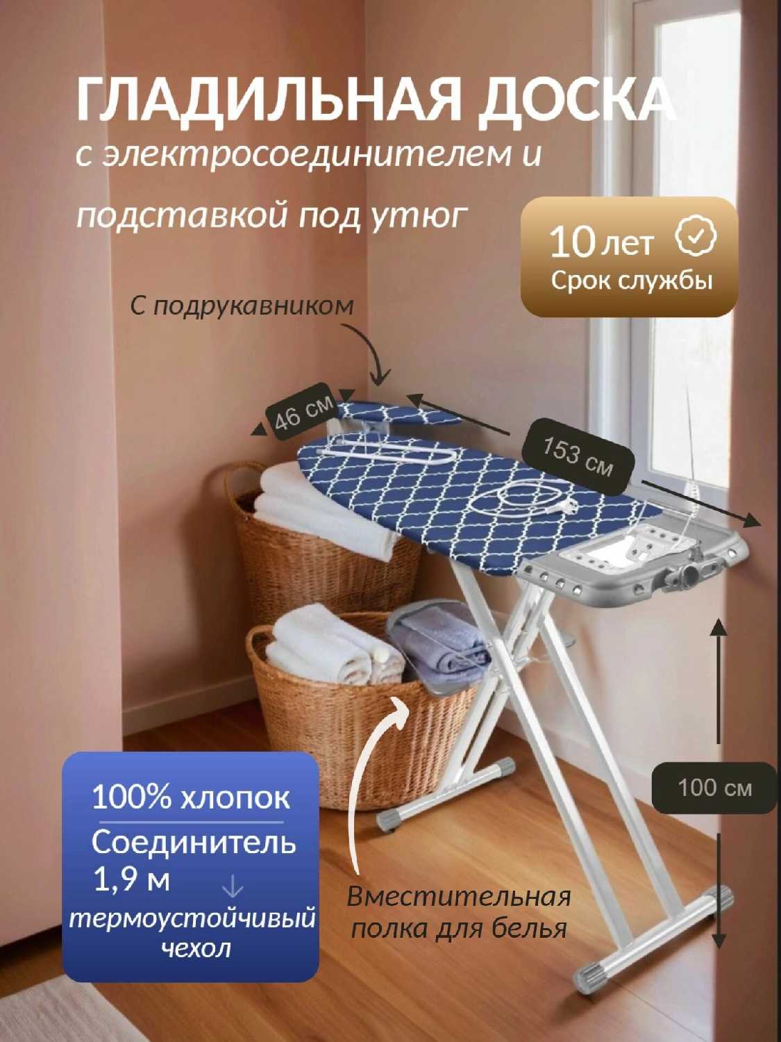 Гладильная доска София [подставка для утюга и парогенератора, подрукавник]