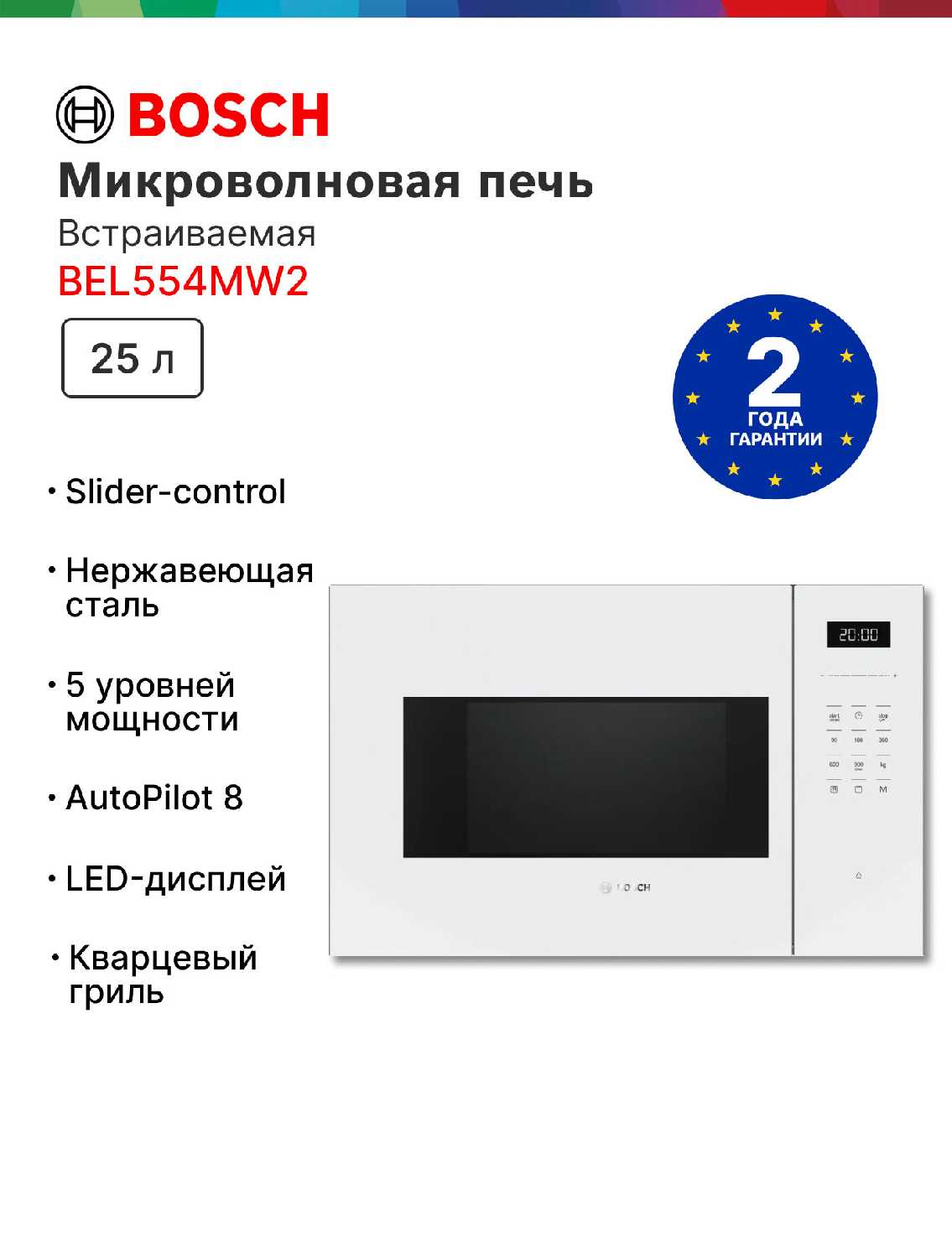 Микроволновая печь встраиваемая BOSCH BEL554MW2