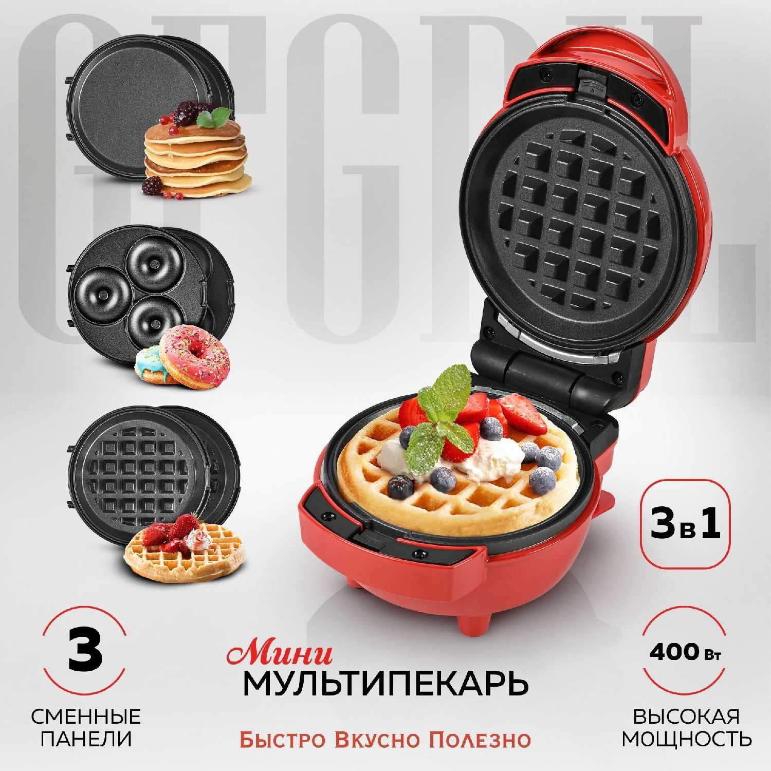 Мультипекарь GFGRIL Мультипекарь мини вафельница 3 в 1 (GFW-031)