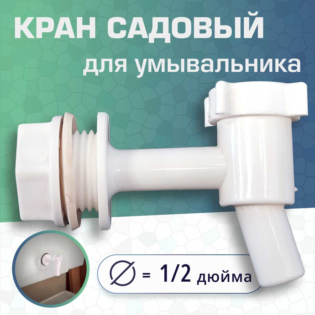 Кран Кран для дачного умывальника