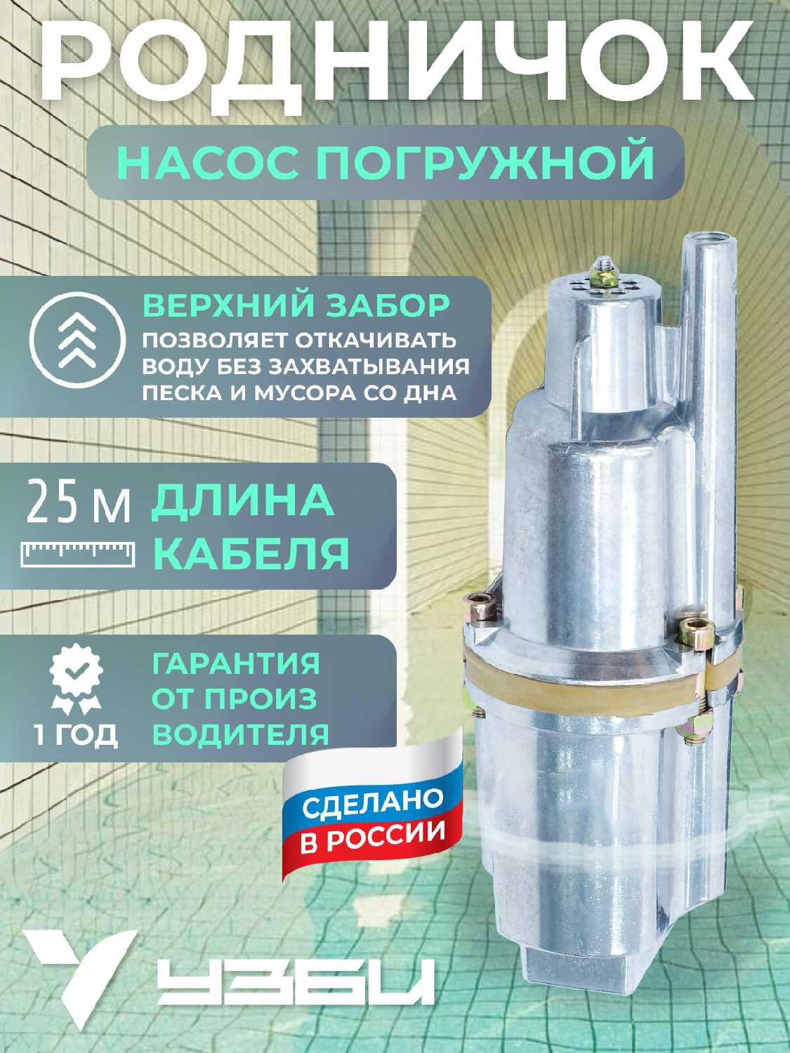 Насос Родничок погружной (25 м)