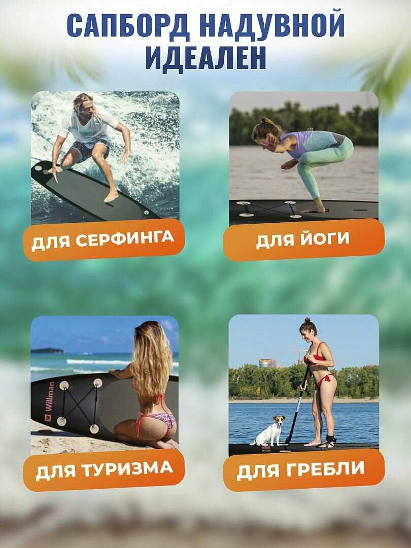 Сапборд Willman надувная доска для плавания с веслом, насос и сумка, поводок и плавник, с набором для ремонта фотография 17